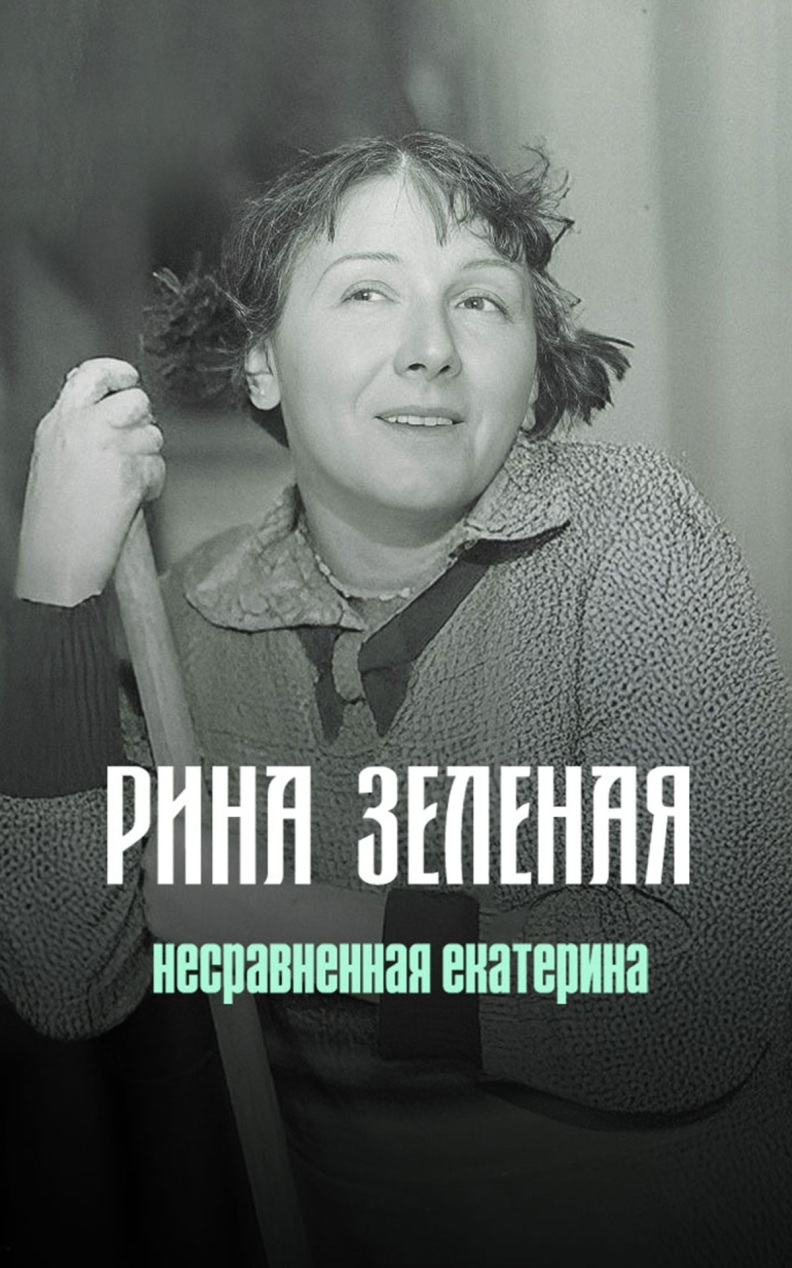 Рина Зеленая. Несравненная Екатерина
