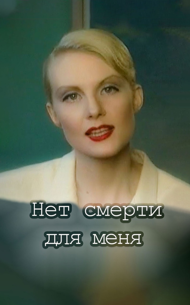 Нет смерти для меня