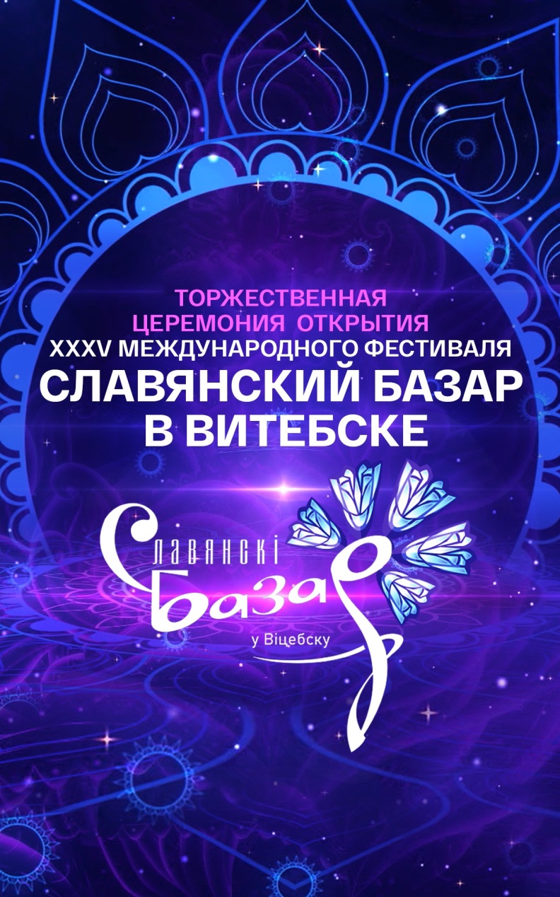 Славянский базар в Витебске