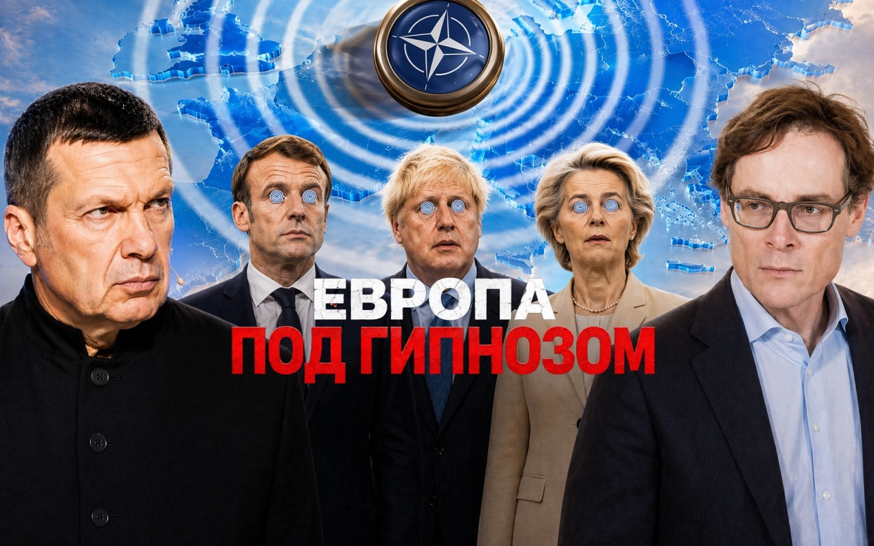 Европа под гипнозом | Запад против России | Эскалация конфликта | Полный контакт