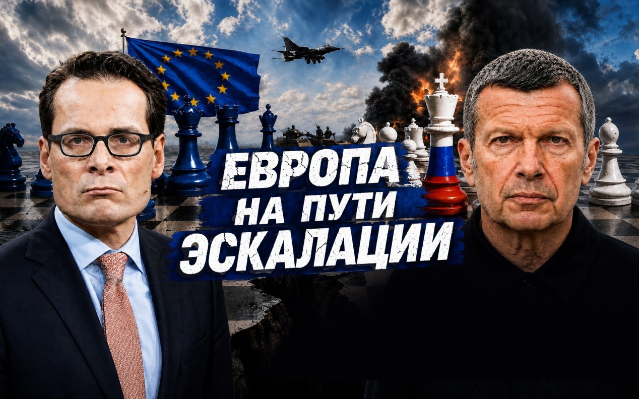 Европа на пути эскалации | Двойные стандарты Запада | Блокада дипломатии | Полный контакт