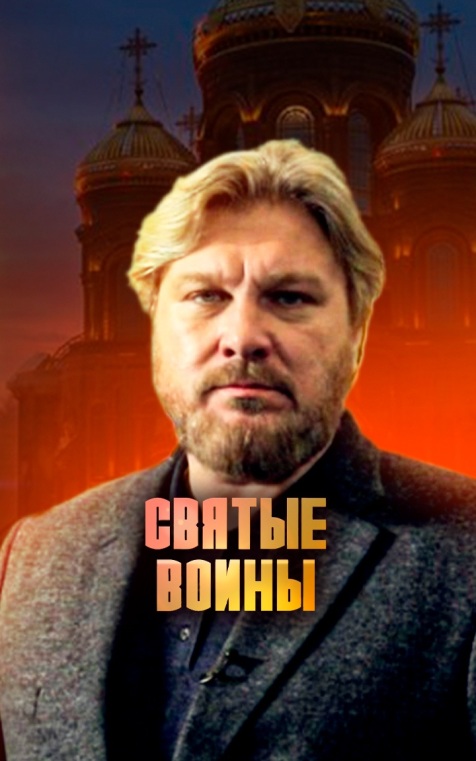 Святые воины