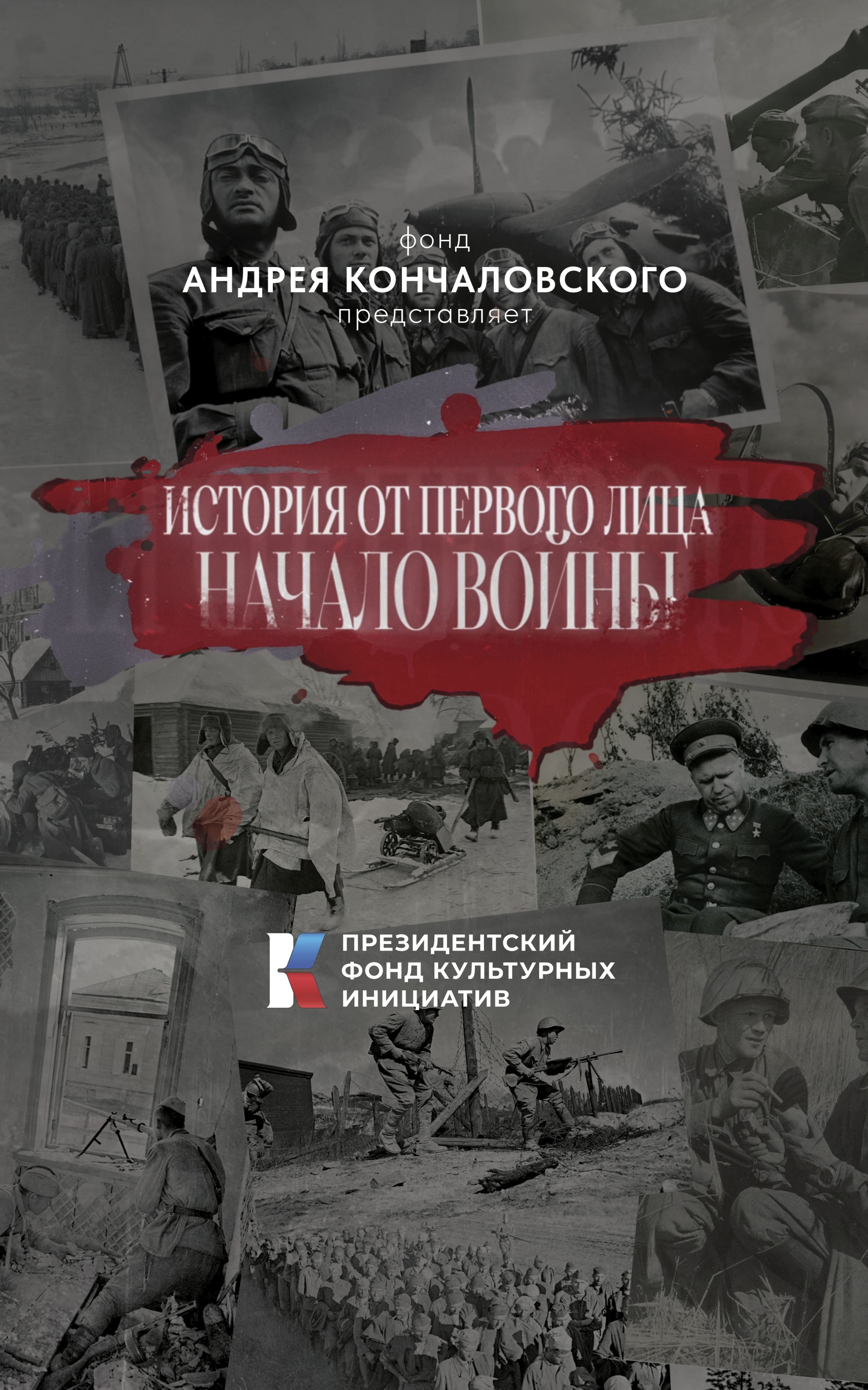 История от первого лица. Начало войны