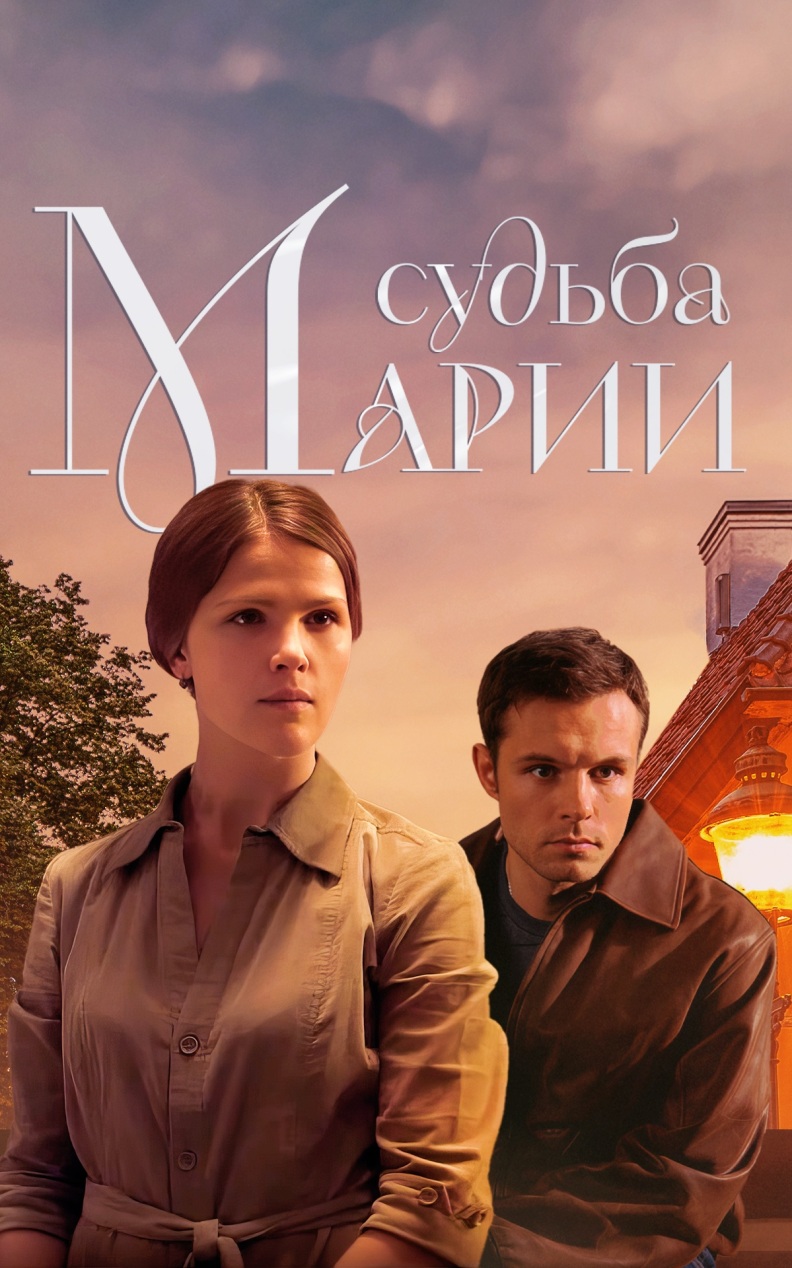 Судьба Марии
