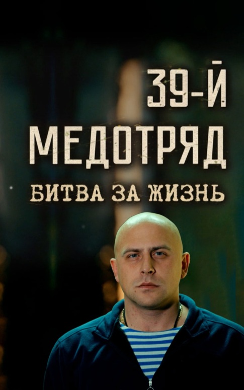 39-й медотряд. Битва за жизнь