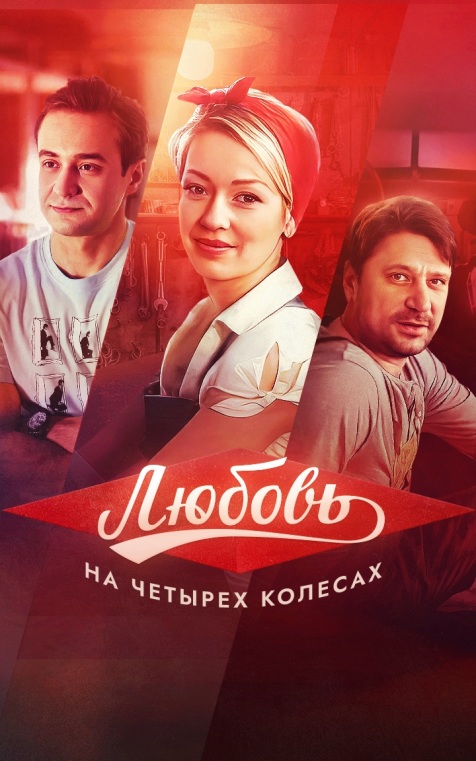 Любовь на четырех колесах