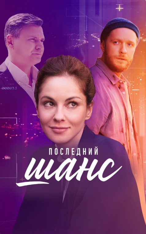 Последний шанс