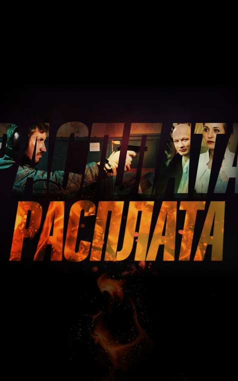 Расплата