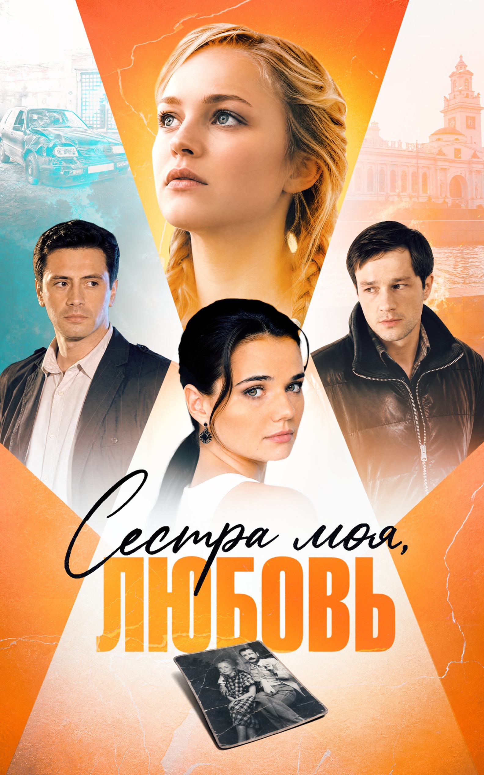 Сестра моя, Любовь