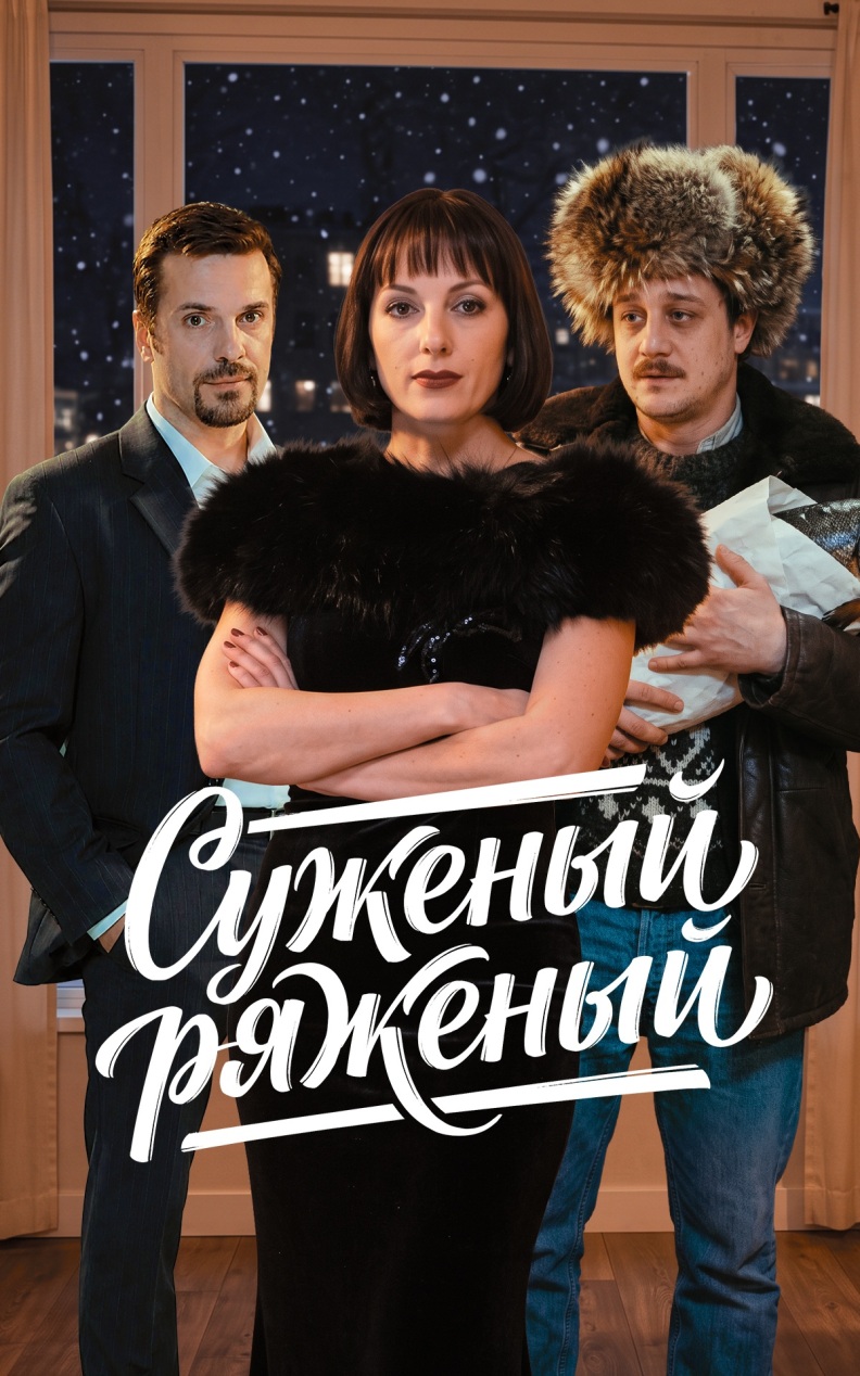 Суженый-ряженый