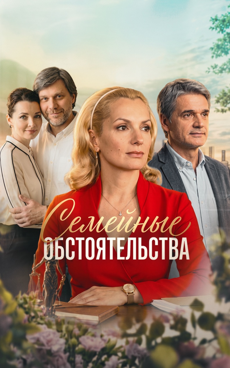 Семейные обстоятельства