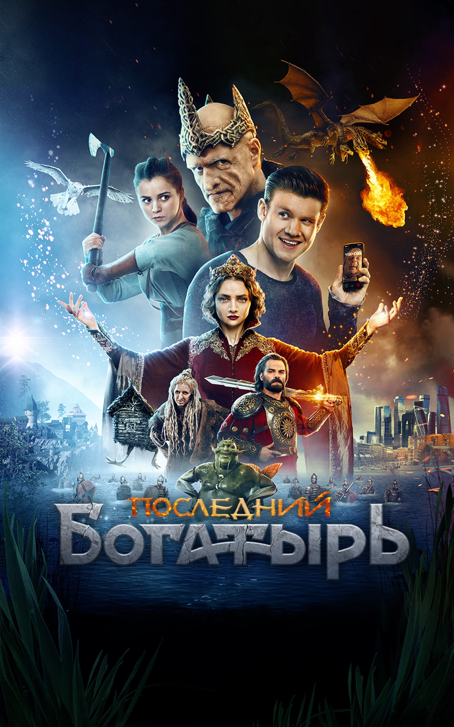 Последний богатырь