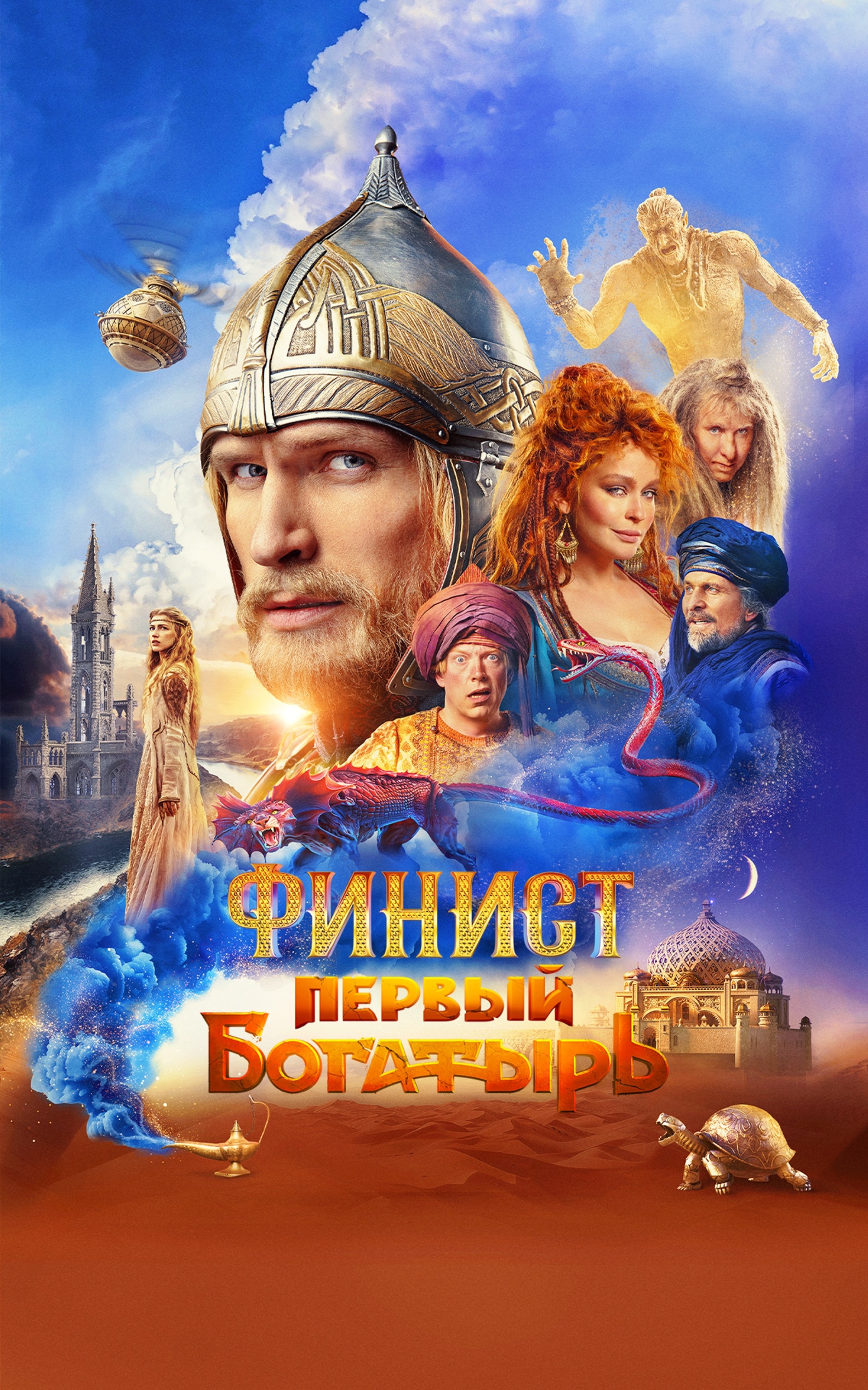 Финист. Первый богатырь