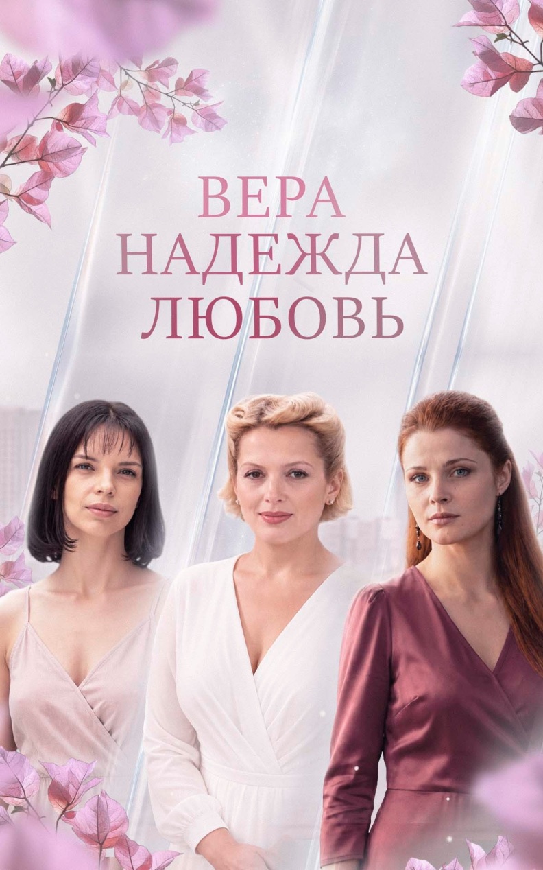 Вера, Надежда, Любовь