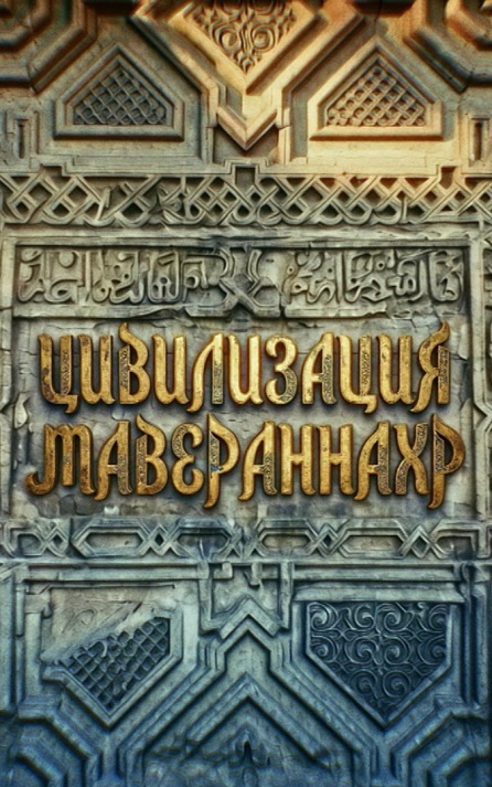 Цивилизация Мавераннахр