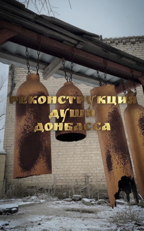 Реконструкция души Донбасса