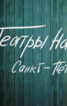 Театры на краю. Санкт-Петербург