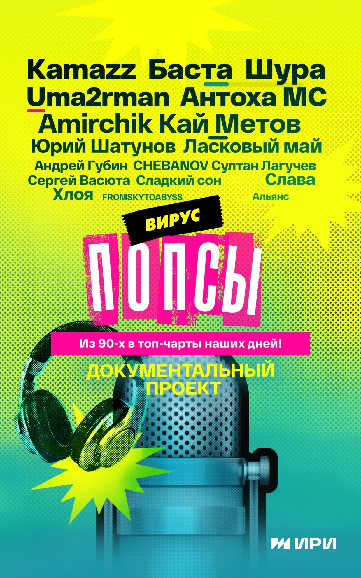 Вирус попсы