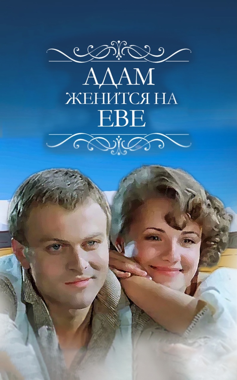 Адам женится на Еве