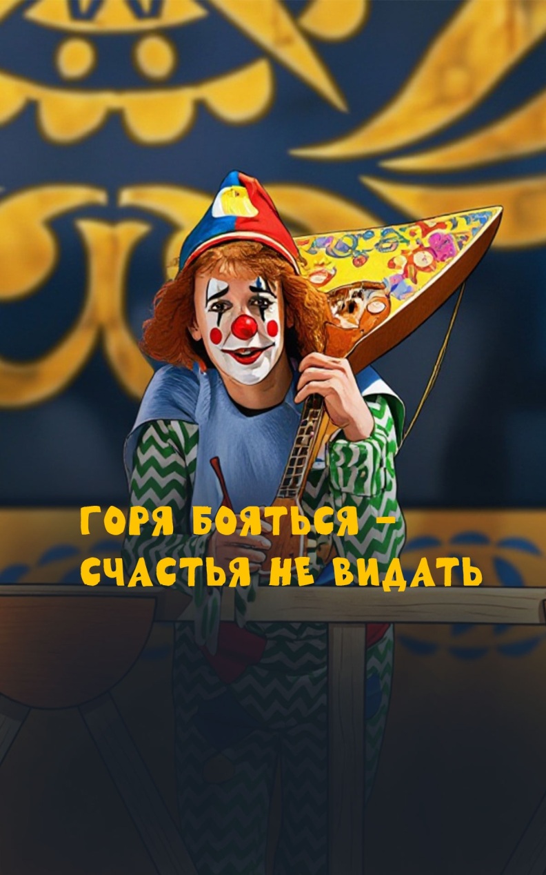 Горя бояться – счастья не видать