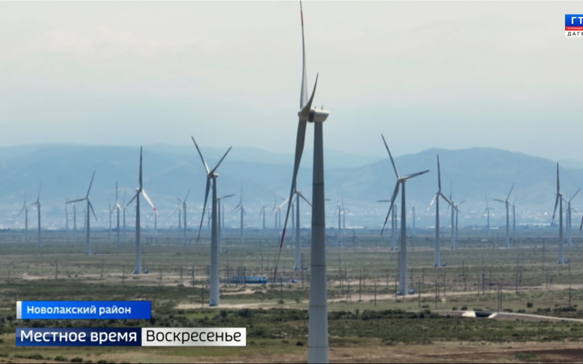 В Дагестане официально запустили Новолакскую ветроэлектростанцию
