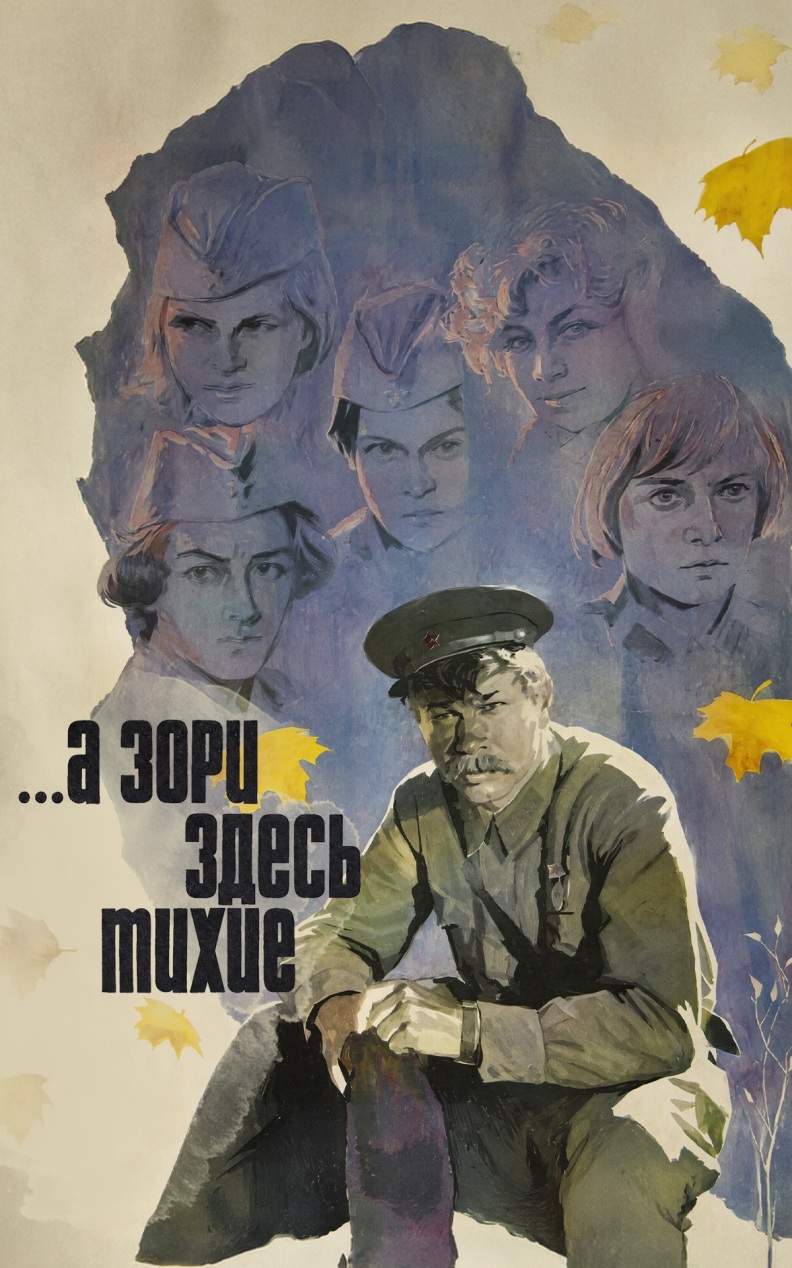 А зори здесь тихие...