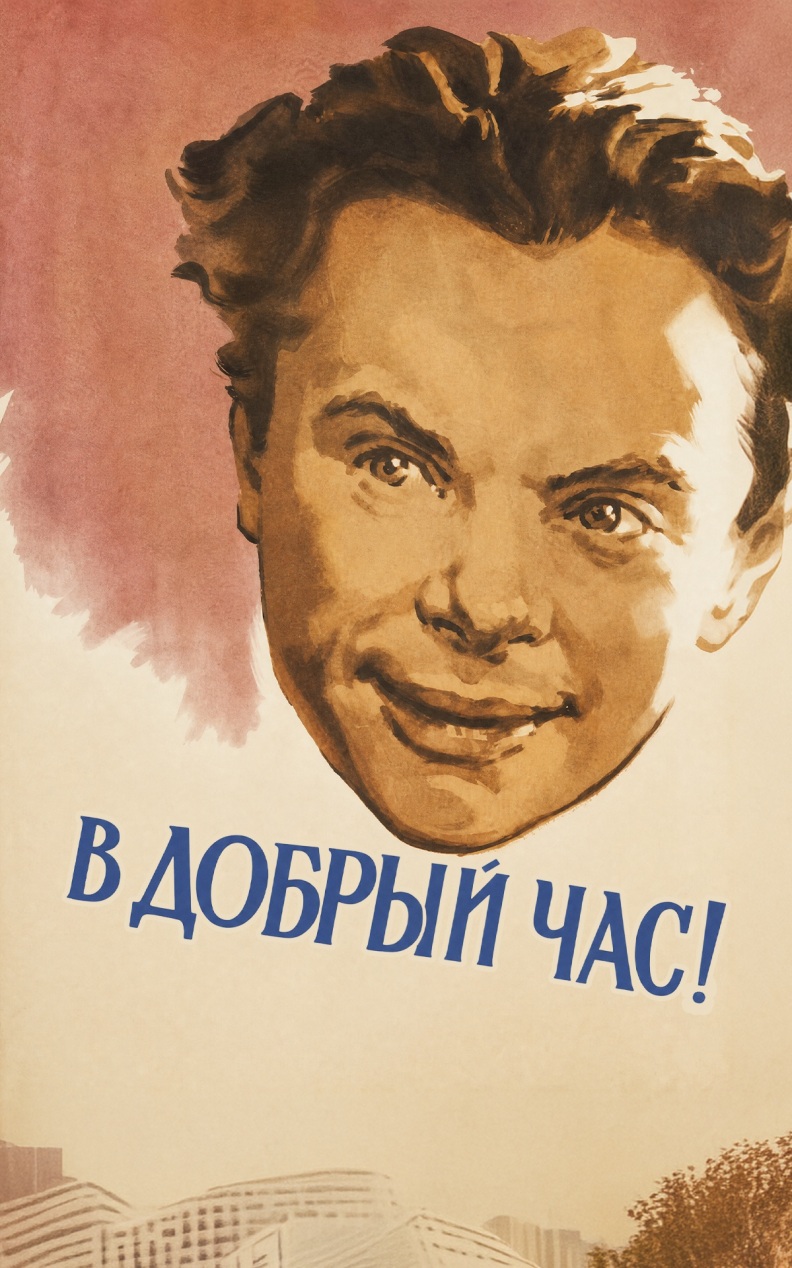В добрый час!