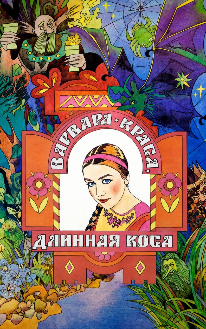 Варвара-краса, длинная коса