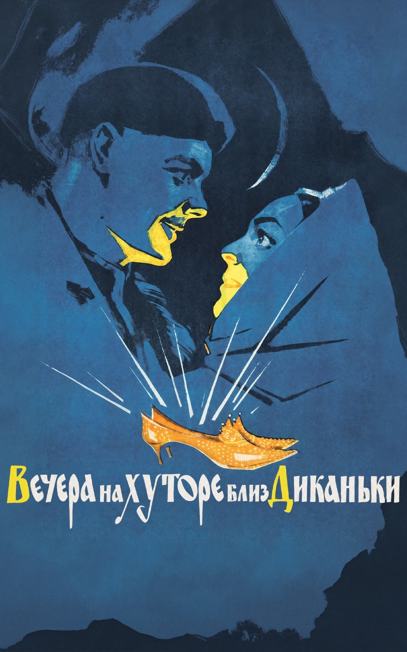 Вечера на хуторе близ Диканьки