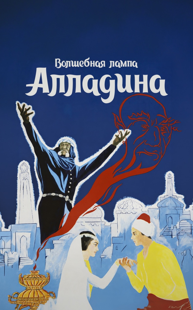 Волшебная лампа Аладдина