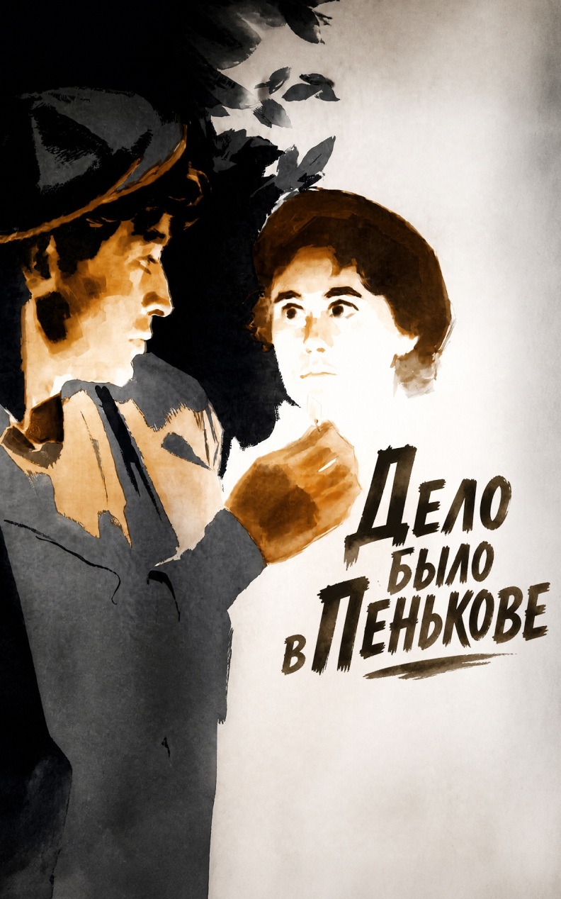Дело было в Пенькове