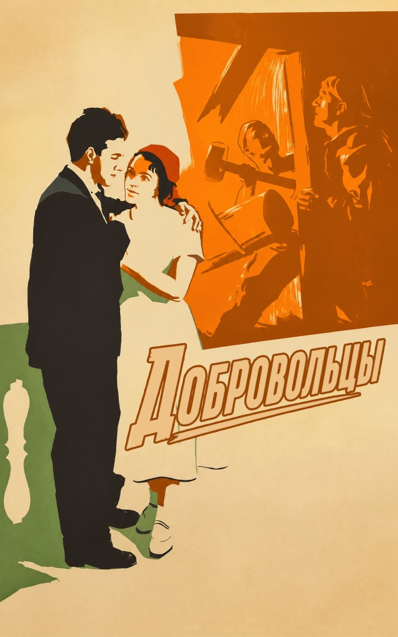 Добровольцы