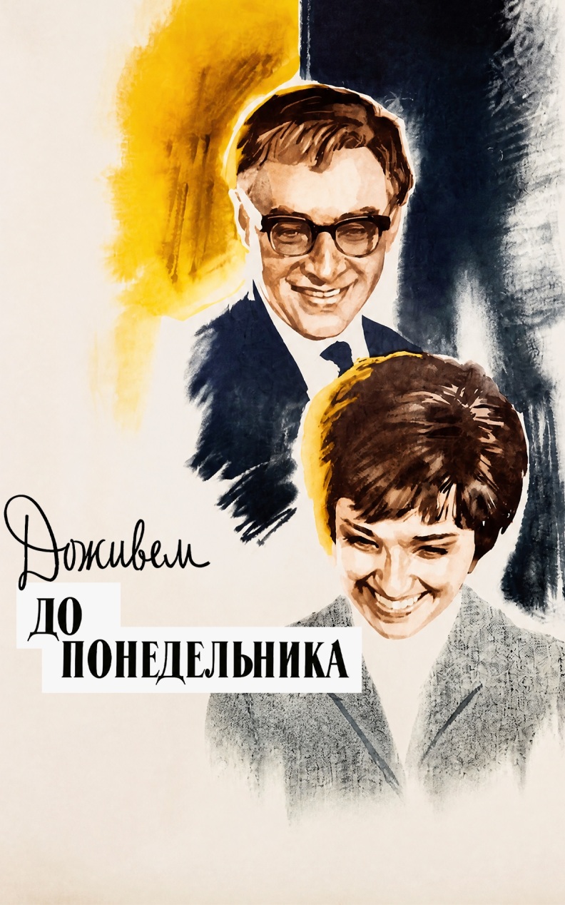 Доживем до понедельника