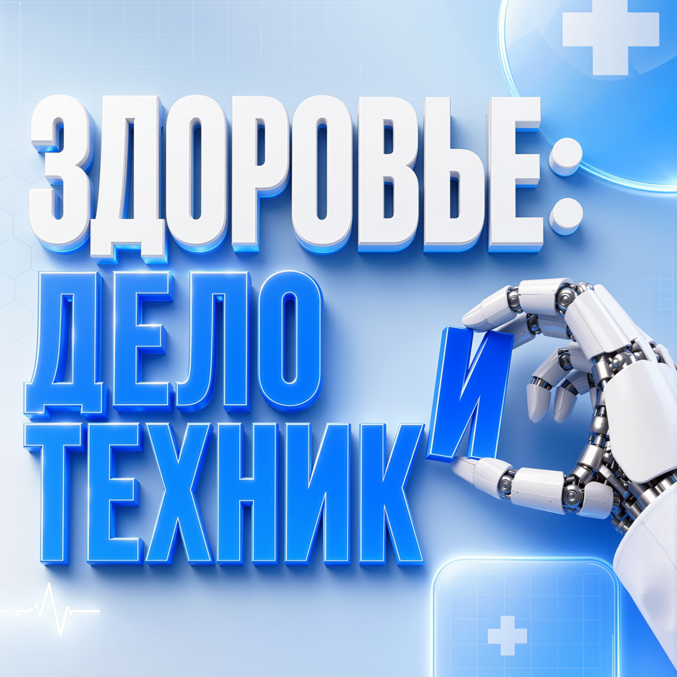 Здоровье: дело техники