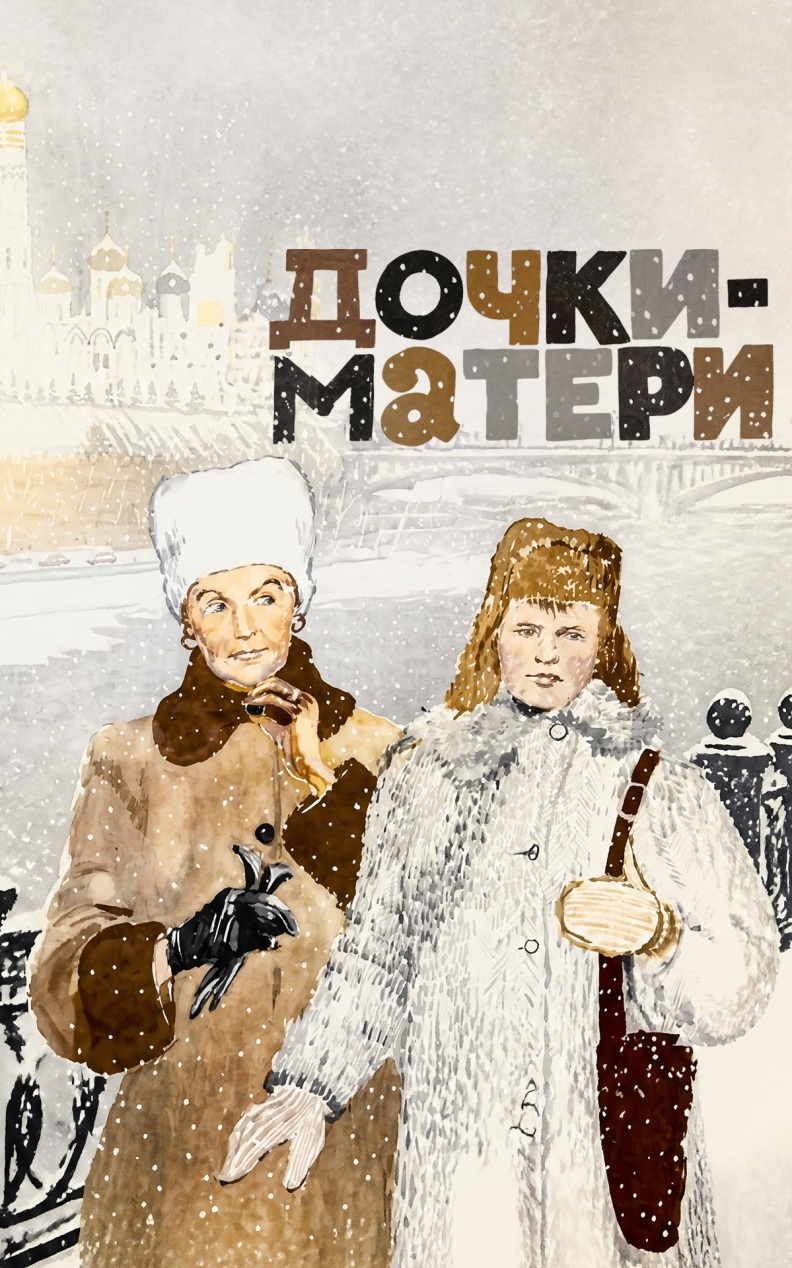 Дочки-матери