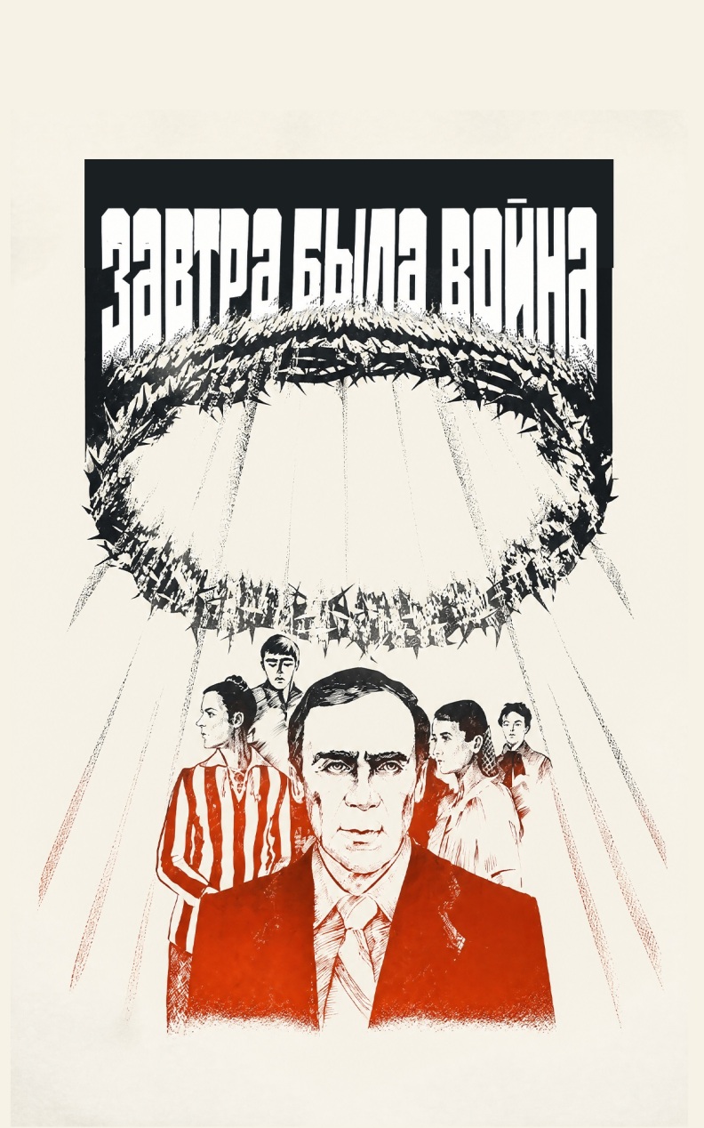 Завтра была война