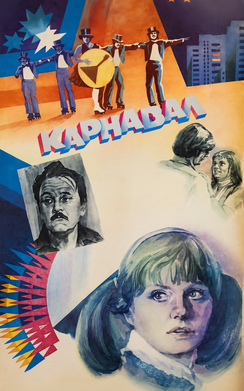 Карнавал