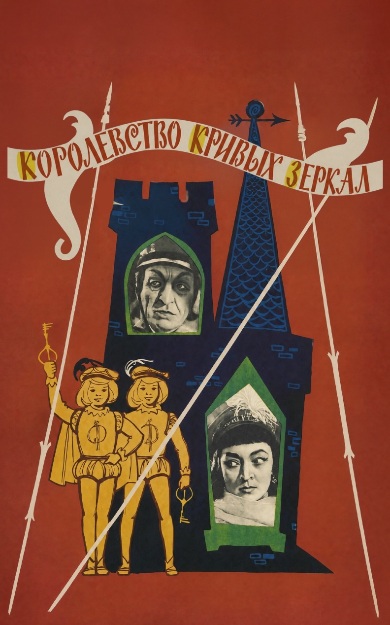 Королевство кривых зеркал