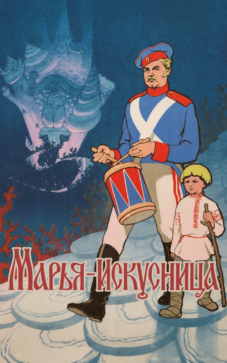 Марья-искусница