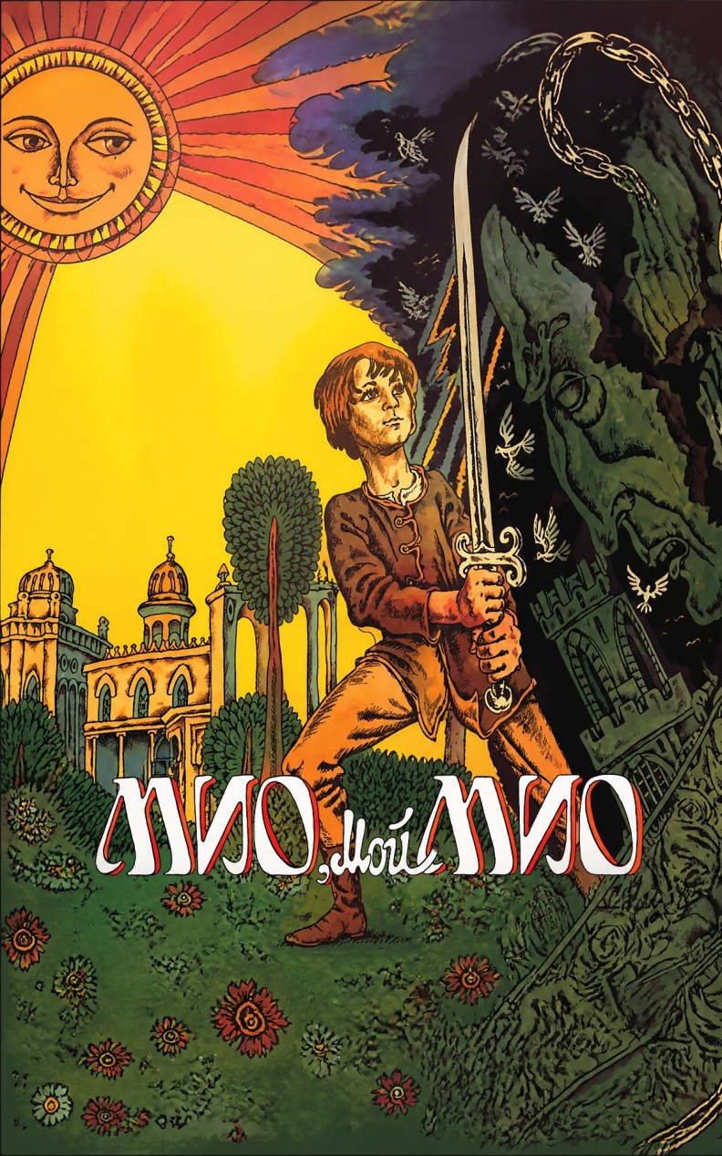 Мио, мой Мио