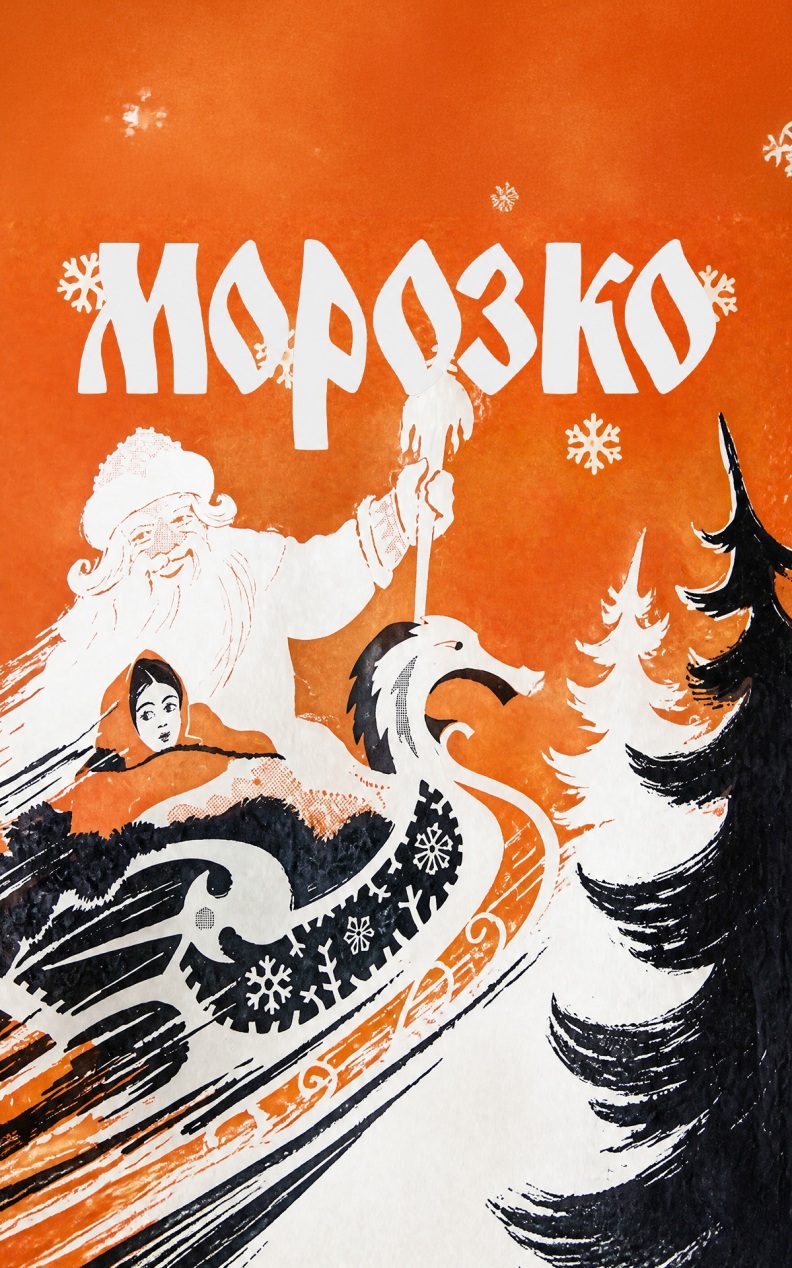 Морозко