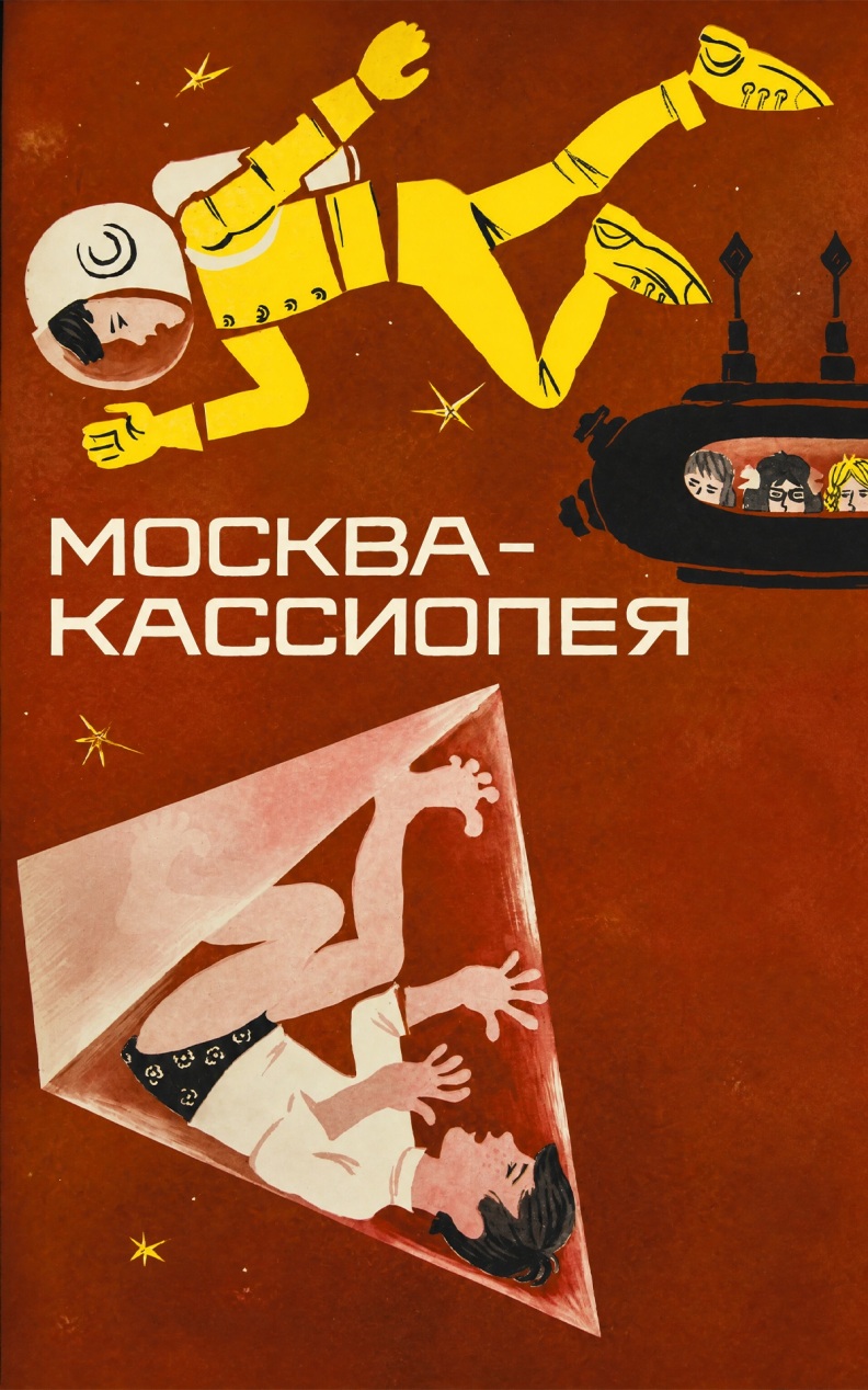 Москва-Кассиопея