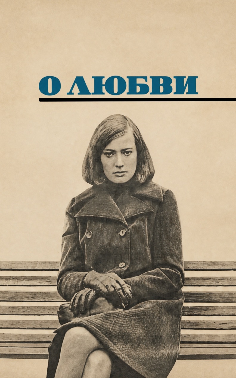 О любви