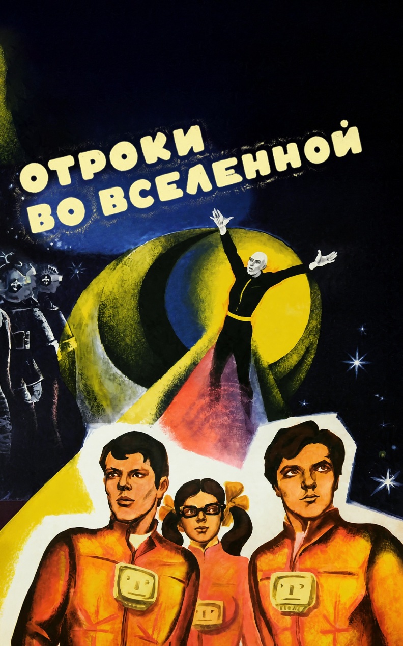 Отроки во Вселенной