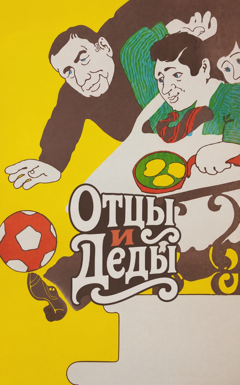 Отцы и деды