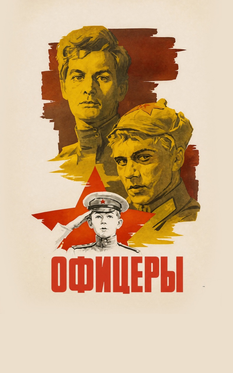 Офицеры