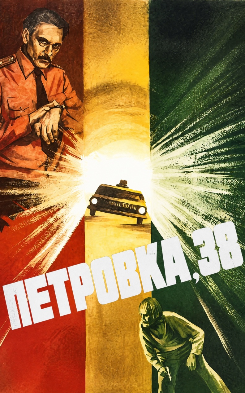 Петровка, 38