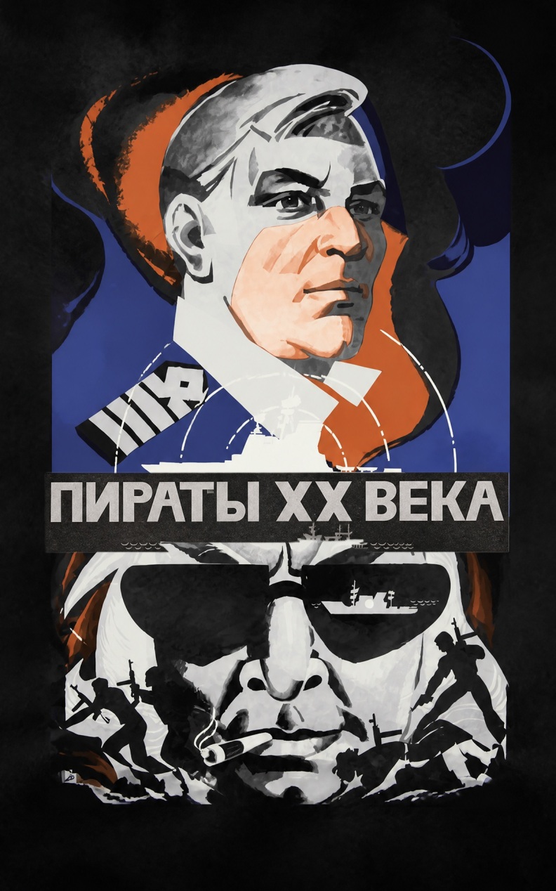 Пираты ХХ века