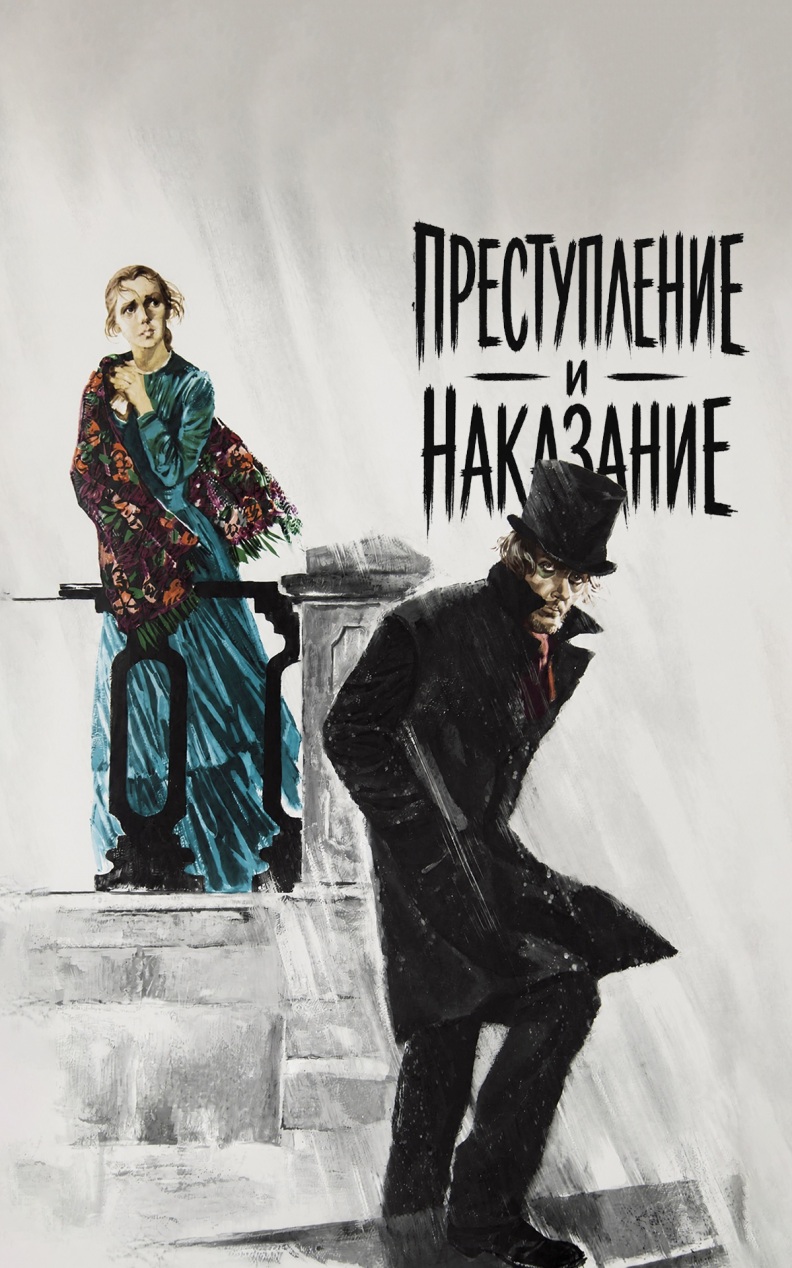 Преступление и наказание