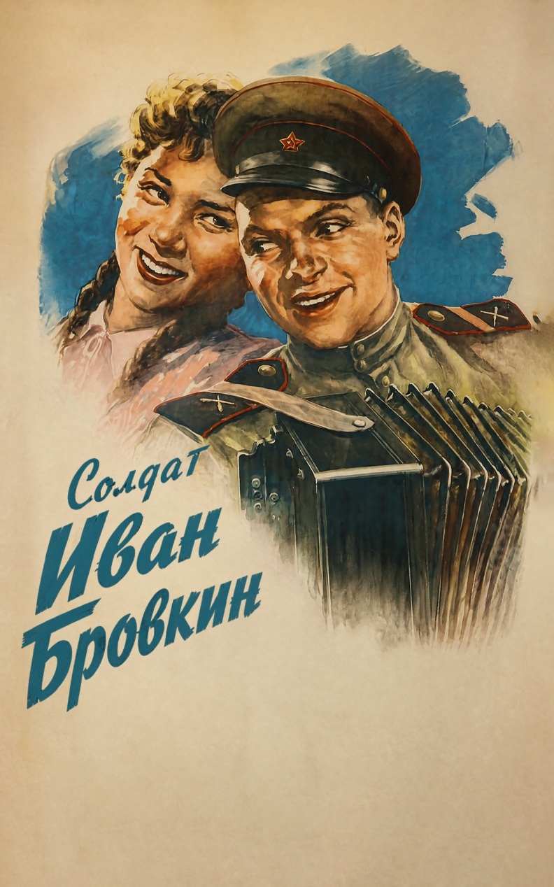 Солдат Иван Бровкин